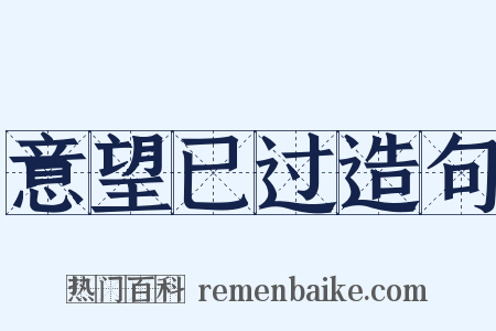 意望已过造句是什么意思的图片